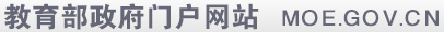 中華人民共和國教育部政府門戶網(wǎng)站