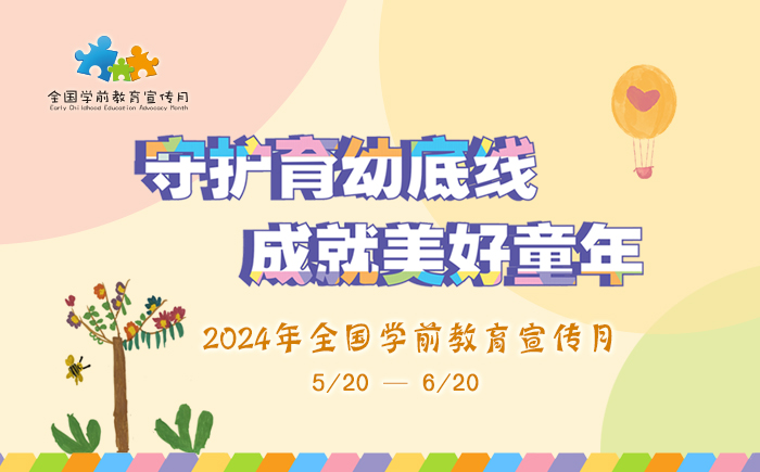 2024年全國學(xué)前教育宣傳月