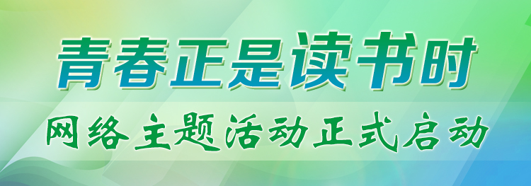 “青春正是讀書(shū)時(shí)”網(wǎng)絡(luò )主題活動(dòng)正式啟動(dòng)！期待你的參與